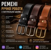 Ремені pyчної роботи з натуральної шкіри